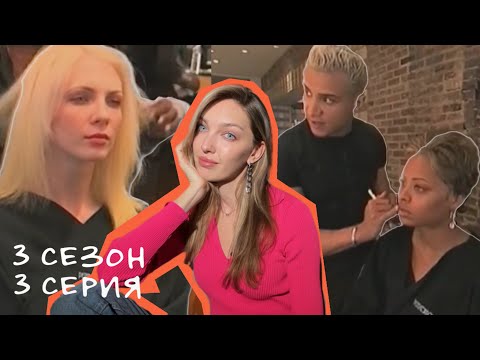 Видео: Преображения🪄ТОП-МОДЕЛЬ ПО-АМЕРИКАНСКИ | 3 сезон 3 серия