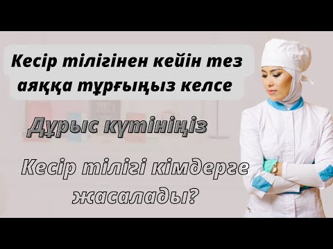 Видео: Кесір тілігінен кейінгі күтім.Кесір тілігі кімдерге жасалады