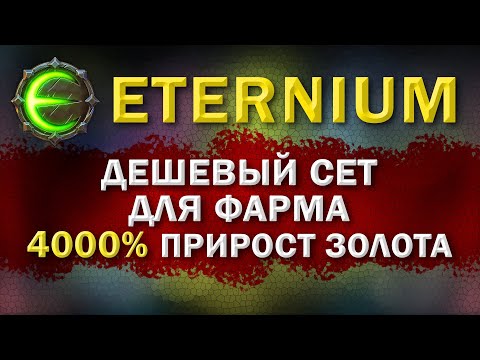 Видео: Eternium супер дешевый сет для фарма золота I Этерниум крафт сета для фарма
