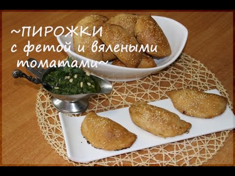 Видео: Пирожки из песочного теста с сыром фета и вялеными томатами/ пирожки а-ля Италия/ соус Песто