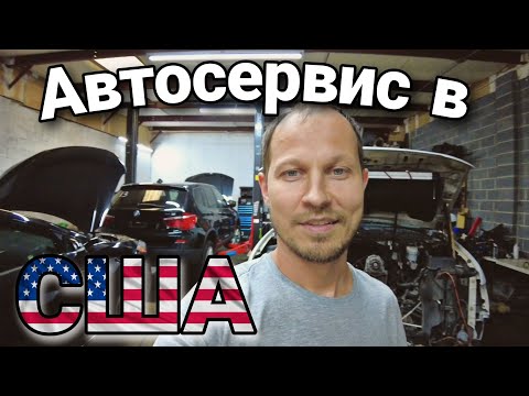 Видео: Автосервис в США  / Что мы творим!?