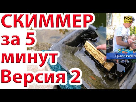 Видео: Как сделать скиммер для пруда - 2 версия - бюджет 1000 руб