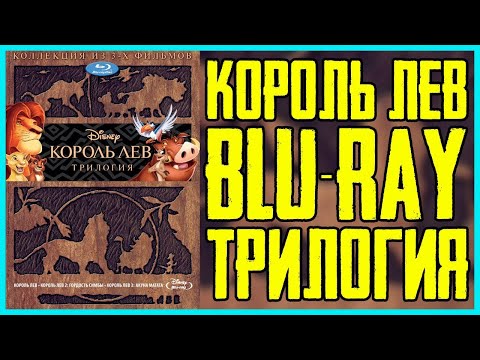 Видео: Обзор Король Лев Трилогия Blu-ray  | The Lion King Trilogy