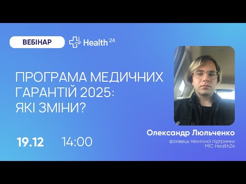 Видео: Програма медичних гарантій 2025: які зміни? (Проєкт Постанови)