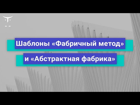 Видео: Шаблоны «Фабричный метод» и «Абстрактная фабрика» // Курса «Архитектура и шаблоны проектирования»