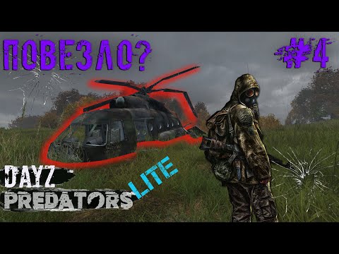 Видео: #4 | DAYZ PREDATORS | ПОВЕЗЛО? | DAYZ С НУЛЯ