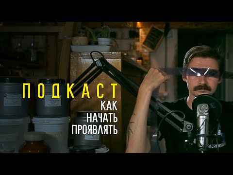 Видео: Как Начать Проявлять