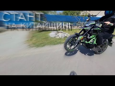Видео: Санічка ВПАВ?‼️МОТОПОКАТУШКА Tekken 250‼️Стант та Навал‼️