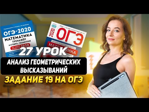 Видео: 27 урок. ОГЭ | Анализ геометрических высказываний - задание 19