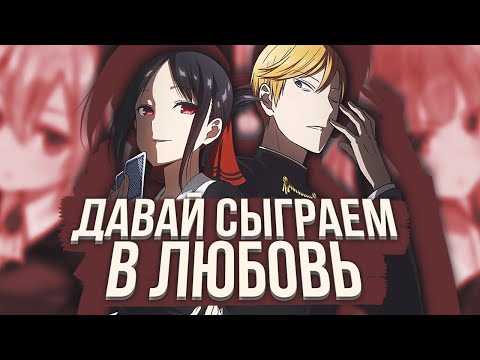 Видео: Я посмотрел Госпожу Кагую и мне есть что сказать