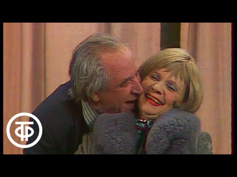 Видео: Вокруг смеха. Евгений Лебедев и Валентина Ковель в спектакле "Энергичные люди"