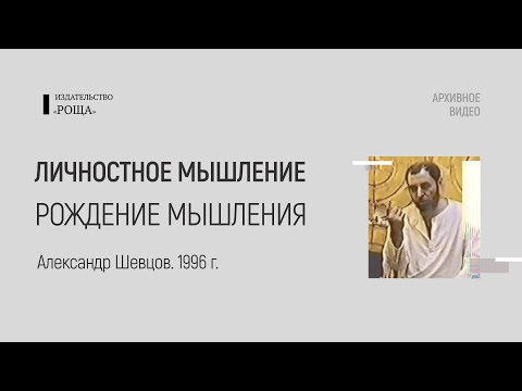 Видео: Рождение струй мышления | Архивное видео | Шевцов Александр