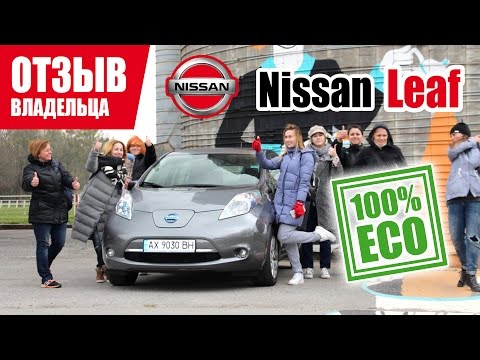 Видео: #Самый честный отзыв владельца. NISSAN LEAF.