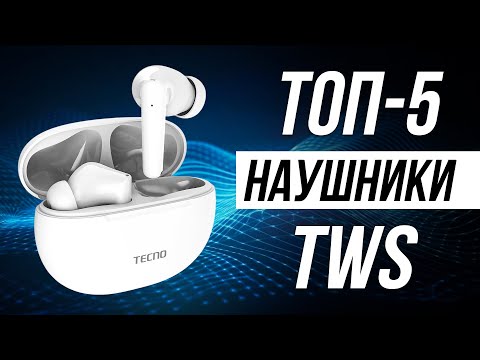 Видео: Топ-5 Лучшие Беспроводные Наушники в 2025 / Какие tws наушники выбрать?