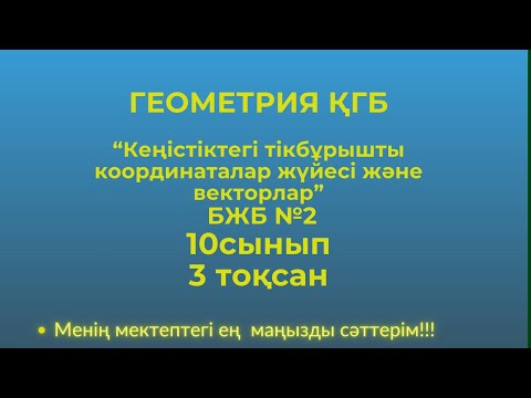 Видео: БЖБ №2 "Кеңістіктегі тікбұрышты координаталар жүйесі және векторлар" 10 сынып геометрия 3 тоқсан ҚГБ