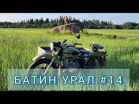 Видео: Батин Урал #14