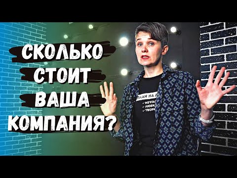 Видео: СТОИМОСТЬ КОМПАНИИ | 4 способа расчета