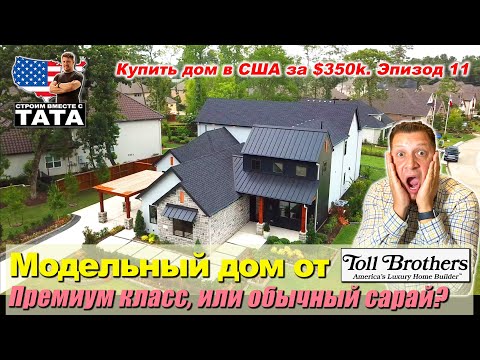 Видео: Купить дом за $350К (Ep-11) - Модельный дом типа люкс от Toll Brothers за $620 тыс