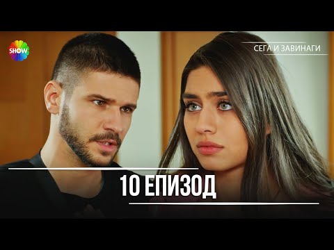 Видео: Сега и завинаги | 10. Eпизод (HD)
