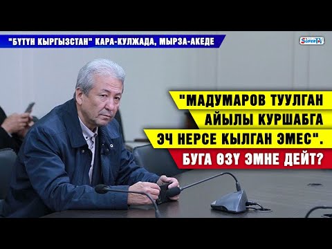 Видео: "Мадумаров туулган айылы Куршабга эч нерсе кылган эмес". Буга өзү эмне дейт?