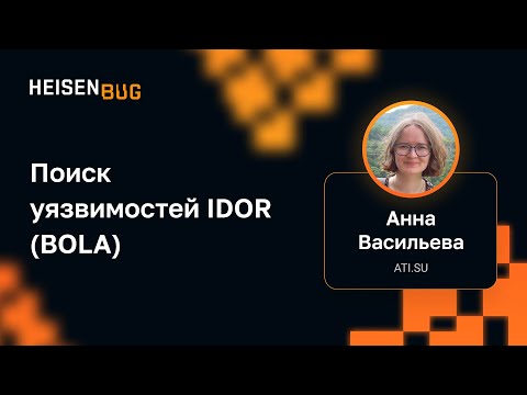 Видео: Анна Васильева — Поиск уязвимостей IDOR (BOLA)