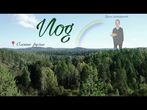 Видео: Vlog/ начало учебы/ birthday 🎉