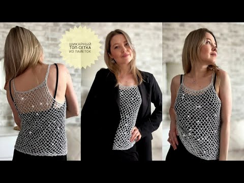 Видео: Мастер-класс Топ-сетка с Пайетками крючком #топкрючком #crochet