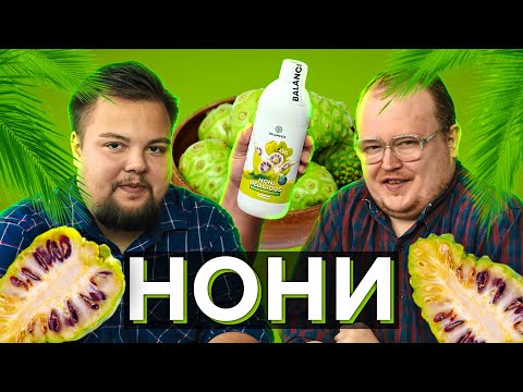 Видео: НОНИ ( напиток ) \ Обзор