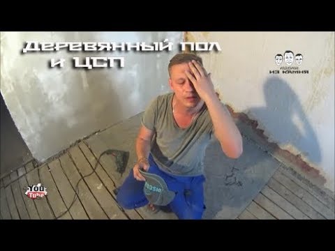 Видео: Как прикрепить ЦСП к деревянному полу