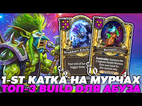 Видео: ТОП-3 BUILD ДЛЯ АБУЗА В НОВОМ ПАТЧЕ! 1-ST КАТКА НА МУРЧАХ!!! Guddummit Guddumpog Hearthstone