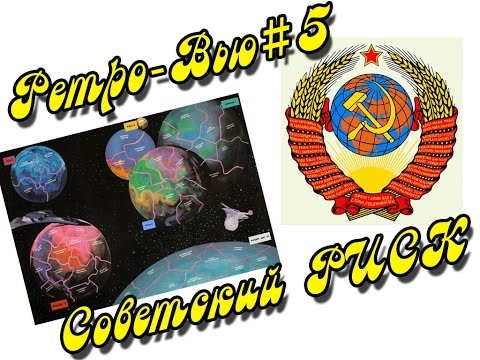 Видео: Советский клон Риска - Ретро-Вью#5
