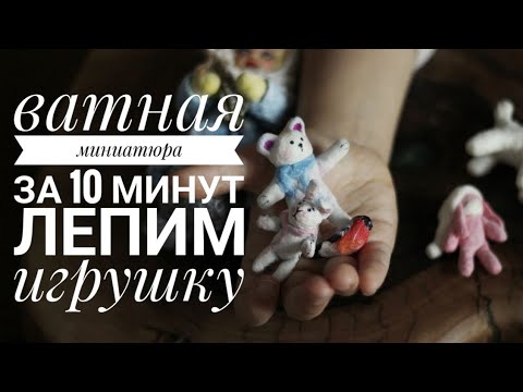 Видео: А вы лепите из ВАТЫ?! Самый простой способ создания ватной ёлочной игрушки