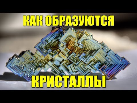 Видео: Как образуются кристаллы