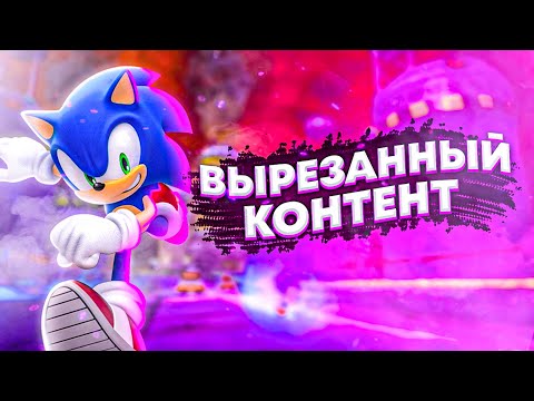 Видео: ВЫРЕЗАННЫЙ КОНТЕНТ В SONIC GENERATIONS
