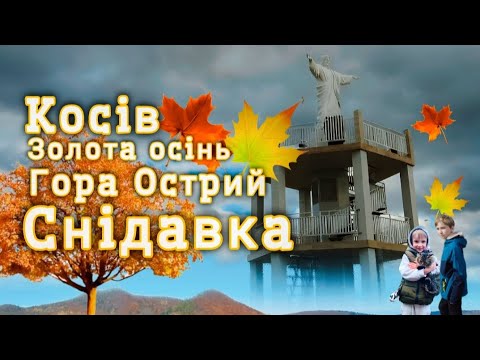 Видео: Мандрівка в ОСІНЬ🍁|Косів🏠|СНІДАВКА🖼️|Гора Острий🍂