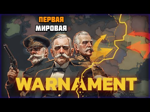 Видео: Первый взгляд на игру Warnament | Первая мировая