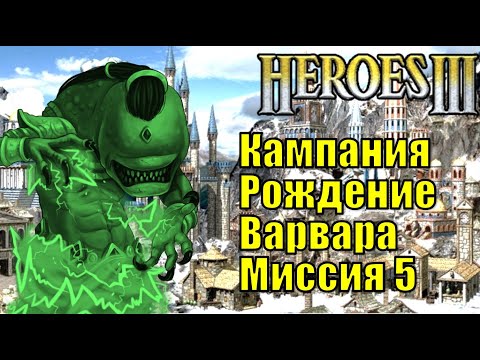 Видео: Герои III, Рождение Варвара, Кампания (миссия 5)