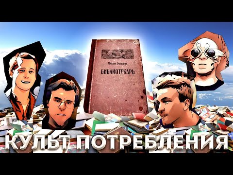 Видео: КАЧМАР / VS94SKI / OK / МЦ ЛУЧНИК | КУЛЬТ ПОТРЕБЛЕНИЯ - М. Елизаров - "Библиотекарь"