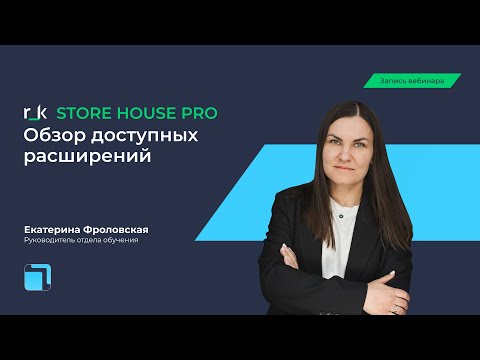 Видео: Вебинар «r_k StoreHouse PRO обзор доступных расширений»