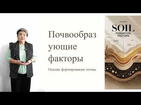 Видео: Жаппарова А Лекция 1. Введение в науку о почвах и факторы их формирования