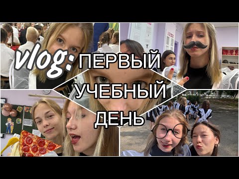 Видео: влог первый день учёбы в 11 классе🤓