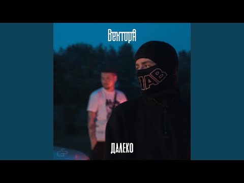 Видео: Далеко