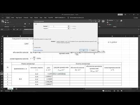 Видео: Excel-де теңүдемелі қозғалыс кезіндегі дененің үдеуін анықтау