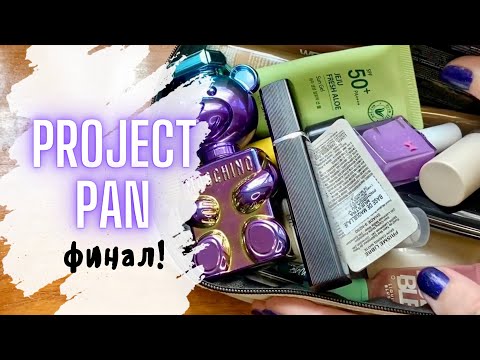 Видео: ♻️ PROJECT PAN ♻️КОНЕЦ ПРОЕКТА 2024 #projectpan #проджектпен #расхламлениекосметики #пустышки