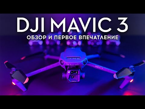 Видео: DJI Mavic 3 - Обзор и первое впечатление