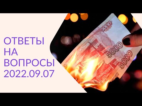 Видео: Артём Черепанов — ОТВЕТЫ НА ВОПРОСЫ 2022.09.07