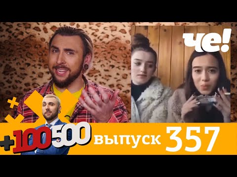 Видео: +100500 | Выпуск 357