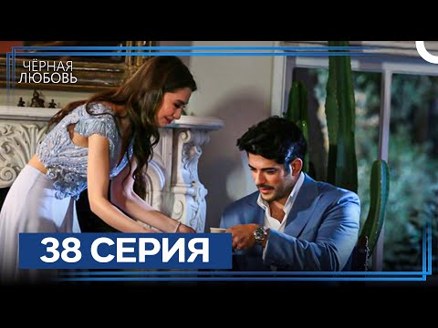 Видео: Черная Любовь 38 Серия (Экстра Длинная Версия)