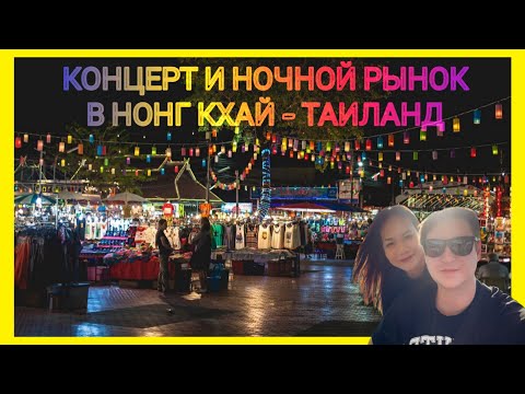 Видео: Концерт и ночной рынок в городе Нонг Кхай - Таиланд / Тайланд