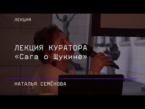 Видео: Кураторская лекция Наталии Семёновой. «Сага о Щукине»